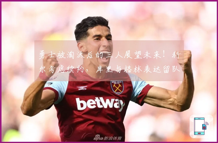 勇士被淘汰后的三人展望未来！科尔考虑续约，库里与格林表达留队愿望