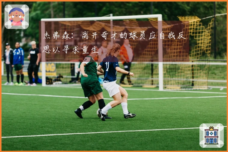 杰弗森：离开奇才的球员应自我反思以寻求重生