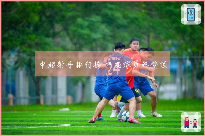 中超射手排行榜 申花球员终登顶