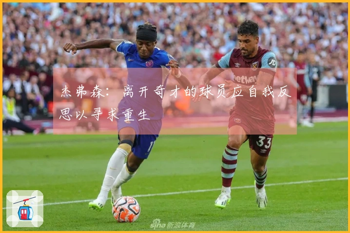 杰弗森：离开奇才的球员应自我反思以寻求重生