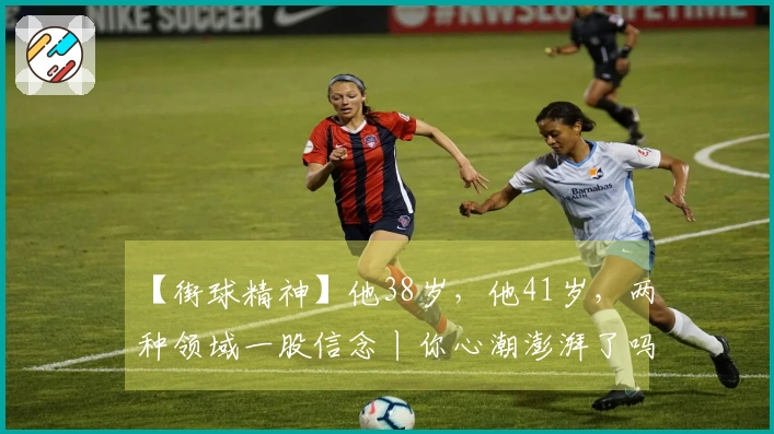 【街球精神】他38岁，他41岁，两种领域一股信念丨你心潮澎湃了吗？