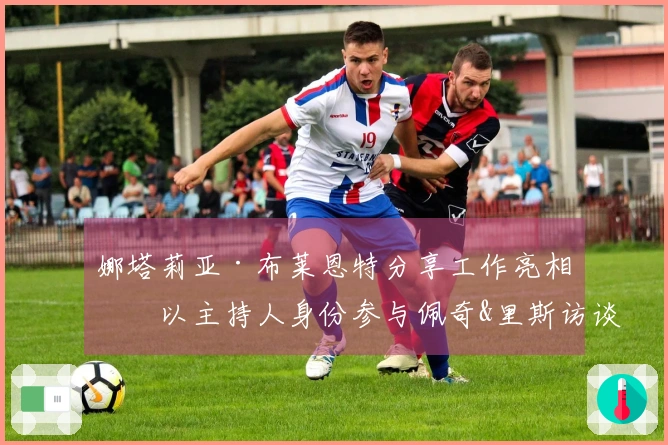 娜塔莉亚·布莱恩特分享工作亮相！以主持人身份参与佩奇&里斯访谈秀