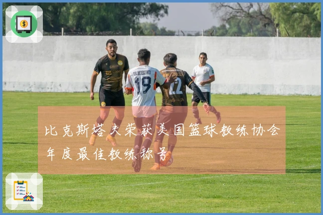 比克斯塔夫荣获美国篮球教练协会年度最佳教练称号