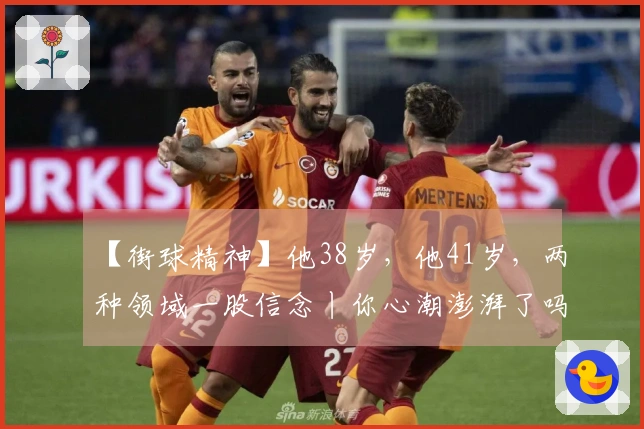 【街球精神】他38岁，他41岁，两种领域一股信念丨你心潮澎湃了吗？