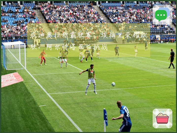 瓜迪奥拉称霸联赛，埃梅里荣耀欧联，阿尔特塔面临挑战