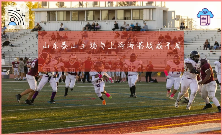 山东泰山主场与上海海港战成平局