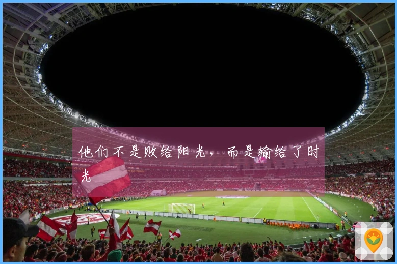 他们不是败给阳光，而是输给了时光