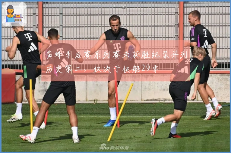 黄蜂季后赛系列赛未获胜纪录并列历史第二,仅次于快船29季