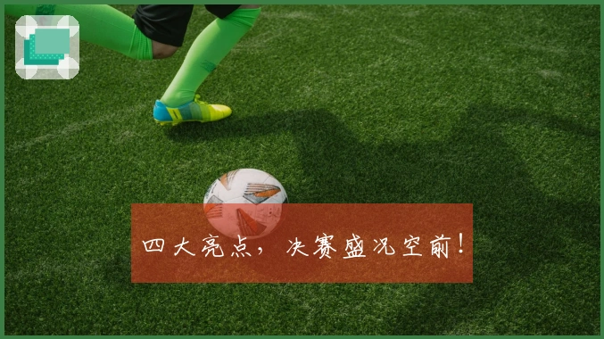 四大亮点，决赛盛况空前！