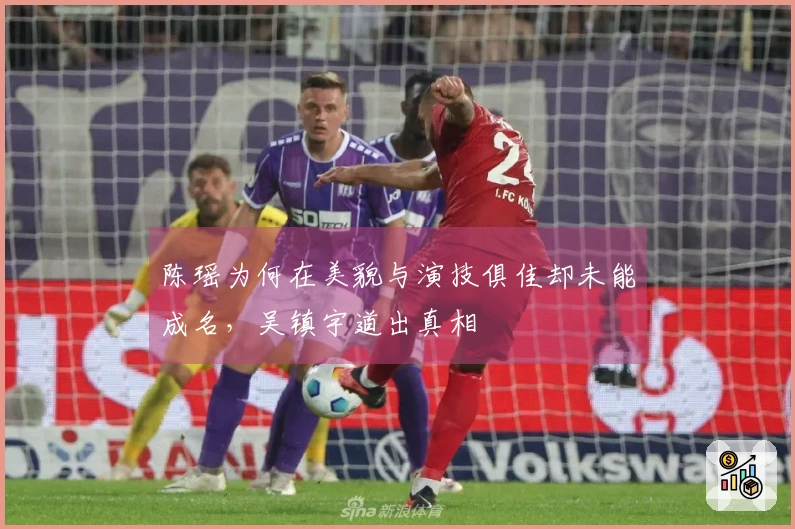 陈瑶为何在美貌与演技俱佳却未能成名，吴镇宇道出真相