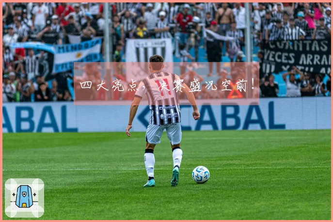 四大亮点，决赛盛况空前！