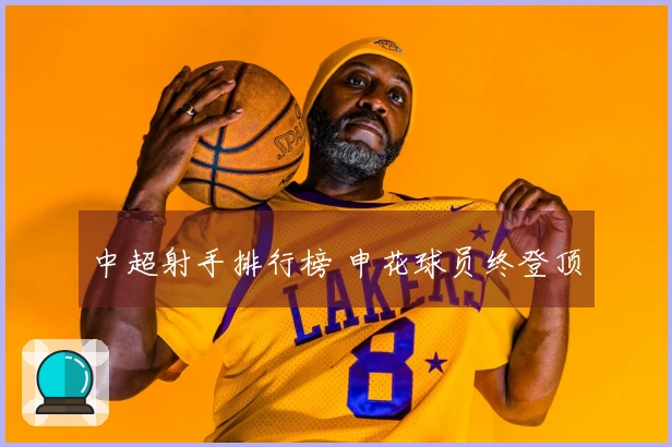 中超射手排行榜 申花球员终登顶